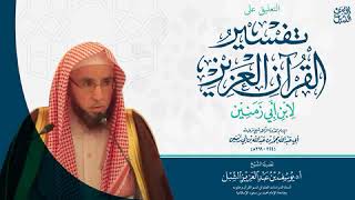 صورة 57- التعليق على تفسير ابن أبي زمنين | سورة يونس ٥٢-آخرها | يوم ١٤٤٥/١/٩ | الشيخ أ.د يوسف الشبل