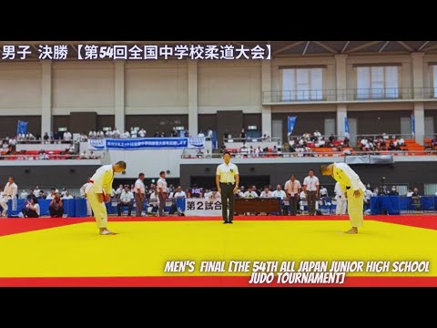 Men's individual Competition Final [The 54th All Japan Junior High School Judo Tournament]