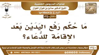 [1270 /1350] ما حكم رفع اليدين بعد الإقامة للدعاء؟ الشيخ صالح الفوزان image