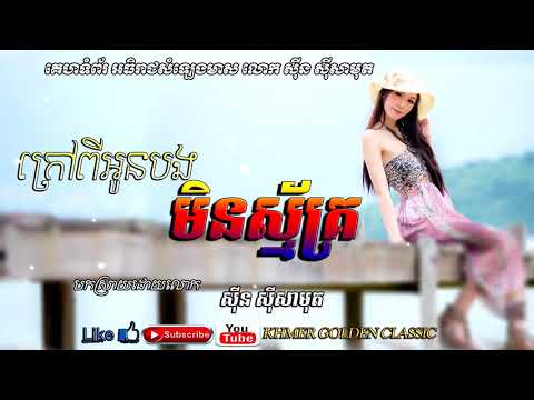 ក្រៅពីអូនបងមិនស្ម័គ្រ  Krao pi oun bong min smak  -- Sin sisamouth -- khmer Golden Classic