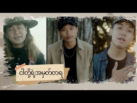 Nga Doe Yae Ahmat Ta ya _ David Lai (feat - Guys from Chin)