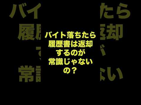 【怒】バイト不採用なのに「履歴書そのまま保管」ってアリか？