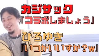 【コメ付】カジサックが生放送に登場!!コラボを要請。快く引き受けるヒロユキ【ヒロユキ切り抜き】
