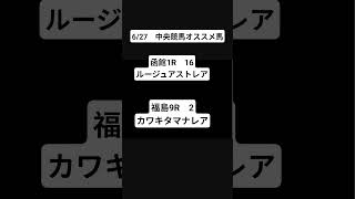 中央競馬オススメ馬　6/27