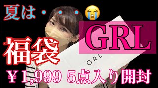 【GRL】【夏福袋2021】今回、総合的にはちょっと・・・でした😭5点入り￥1,999福袋開封🛍！！