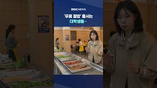 고기 없어도 무료니까‥사찰에 줄선 대학생들 #Shorts (MBC뉴스)