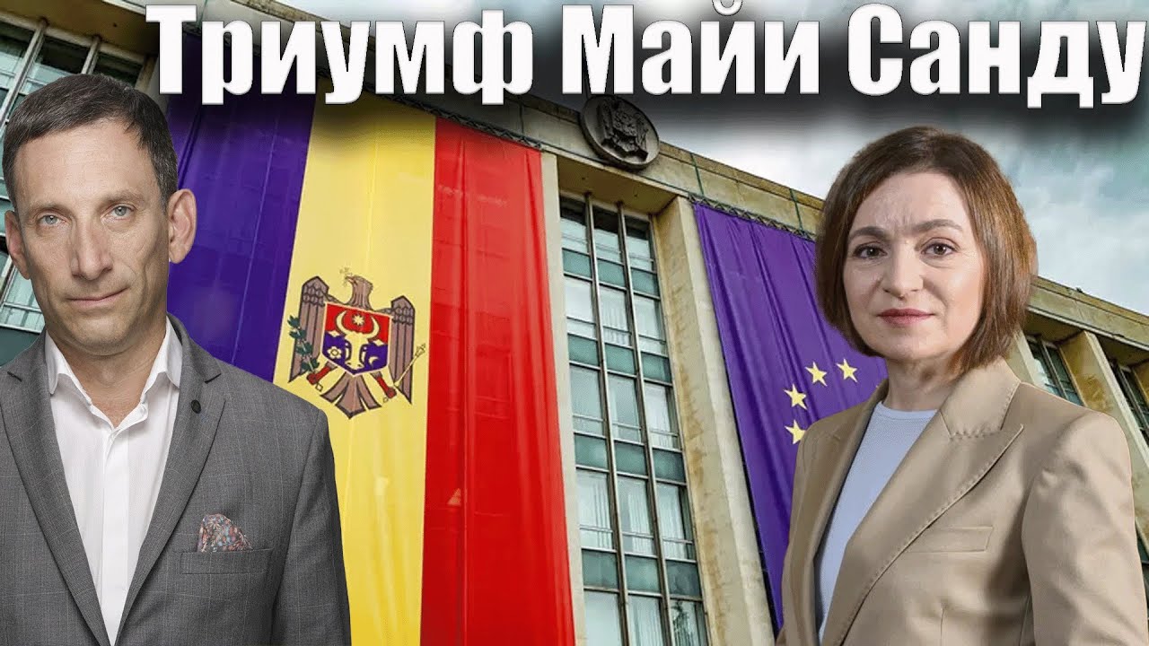 Триумф Майи Санду | Виталий Портников