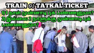 TRAIN TATKAL TICKET BOOKING DOUBTS IN TAMIL|TATKAL TICKET 2 DAYS BEFORE BOOKING PROBLEM SOLVED |OTB