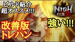 【仁王2 Nioh2】超お勧め【改善版トレハンビルド】(Ver1.18)
