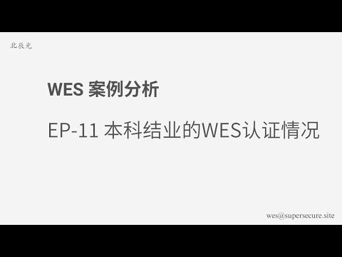 WES 案例分析 - EP11 本科结业的WES认证情况