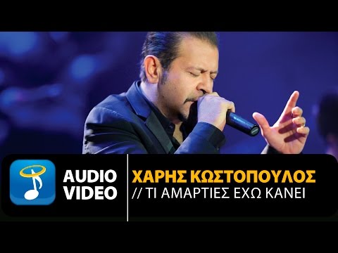 Χάρης Κωστόπουλος - Τι Αμαρτίες Έχω Kάνει (Official Audio Video HQ)