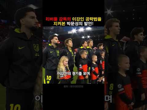 리버풀 감독의 이강인 공략법을 본 박문성의 한마디!