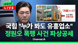 [????이슈를 켜라] [LIVE] 국힘, 성평등위 소집해 '외박 강요' 의혹 재점화 '안간힘' / 채널A