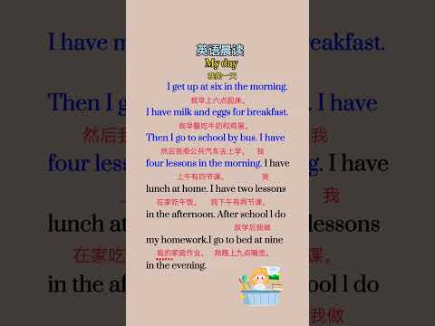 200 英语 #晨读美文 #英语作文 我的一天