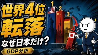 なぜ日本だけGDPで世界4位に転落したのか【円安だけが原因ではない】