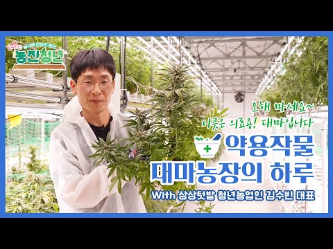 , title : '#농진청년 🔥 약용작물 대마와의 첫 만남, 같이 보러 가요!😁 /'