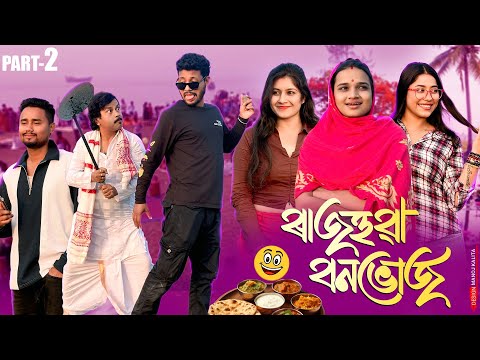 ৰাজহুৱা বনভোজ 🐐 - [Part: 2] - Assamese new comedy Video - Black And White 2026