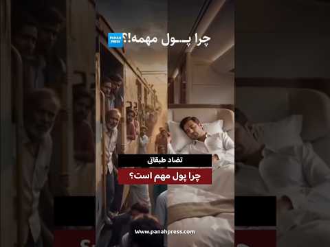 تضاد طبقاتی؛ چرا پول مهم است؟ video thumbnail