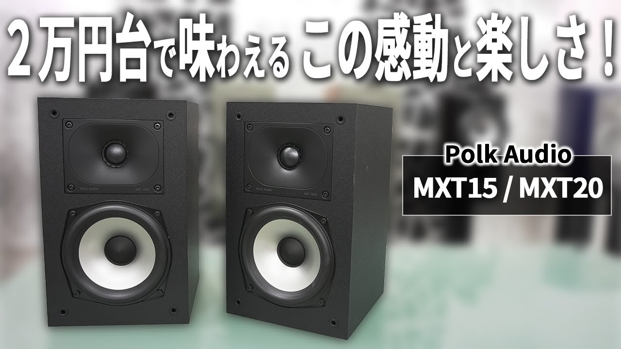 2万円台で驚愕の音質！Polk Audio MXT15/MXT20はこれからオーディオを始める方に超オススメのスピーカー！