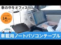 CAR-NPCT1 車載用ノートPCテーブル CAR-NPCT1 / 車載用ノートPCテーブル
