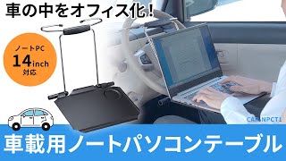 車載用ノートPCテーブル