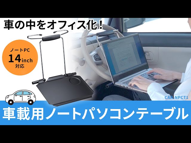 CAR-NPCT1 / 車載用ノートPCテーブル