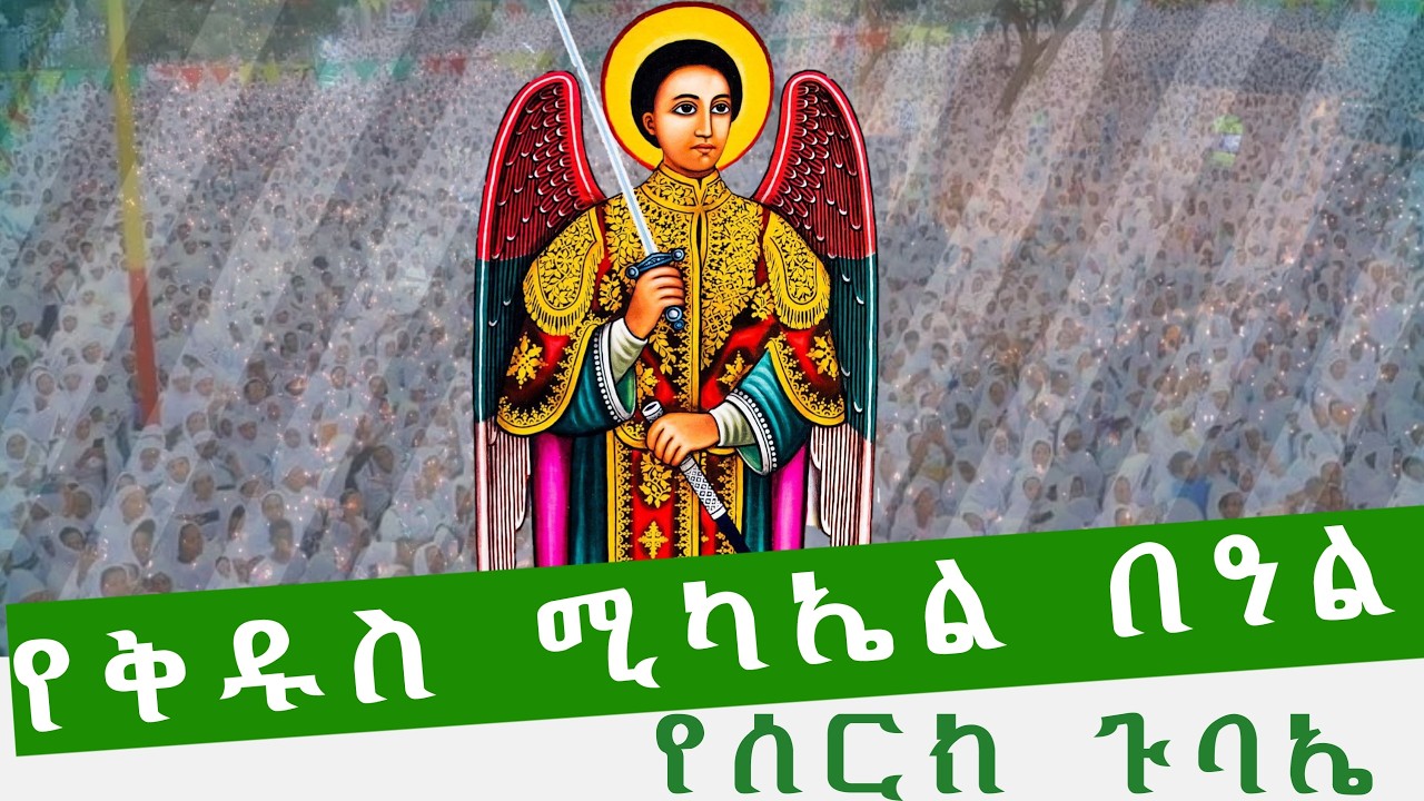 የሊቀ መላእክት ቅዱስ ሚካኤል ዓመታዊ  ክብረ በዓል የሰርክ ጉባኤ።