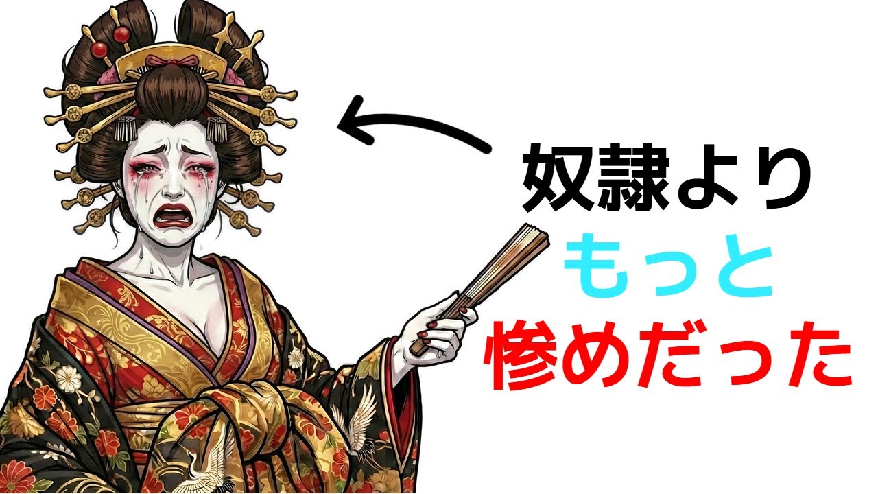 花魁の階級ごとの生活、実際はどうだったのか？