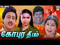 Gopura Deepam கோபுர தீபம் Full Movie Ramarajan Sukanya Senthil Rajshri Tamil Mov