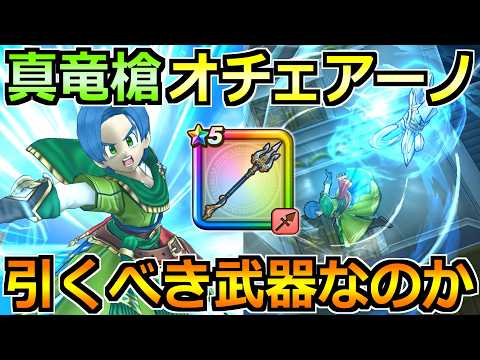 【ドラクエウォーク】真竜槍オチェアーノの評価と実戦投入！火力ヤバすぎるぞこの武器ｗ