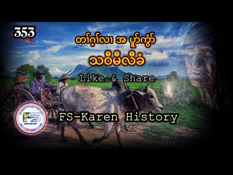 🔴  #Ep353  #FSKarenHistory  Maw Law Kwee  Village