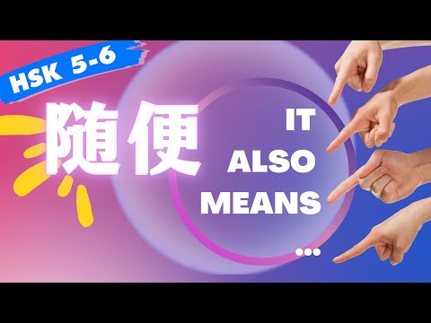 随便 has many meanings Real Life Chinese Words // Advanced Chinese HSK5 HSK6 HSK 4