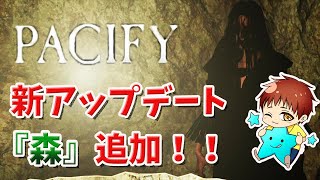 【Pacify】アプデで新しく追加された『森』をやっていく！！！