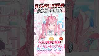 以UBER維生的阿奈  #vtuber  #結城さくな  #結城昨日奈