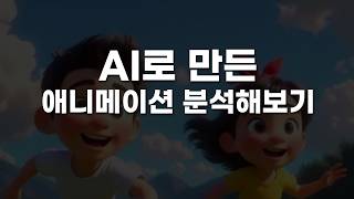 AI로 만든 애니메이션 분석해보기