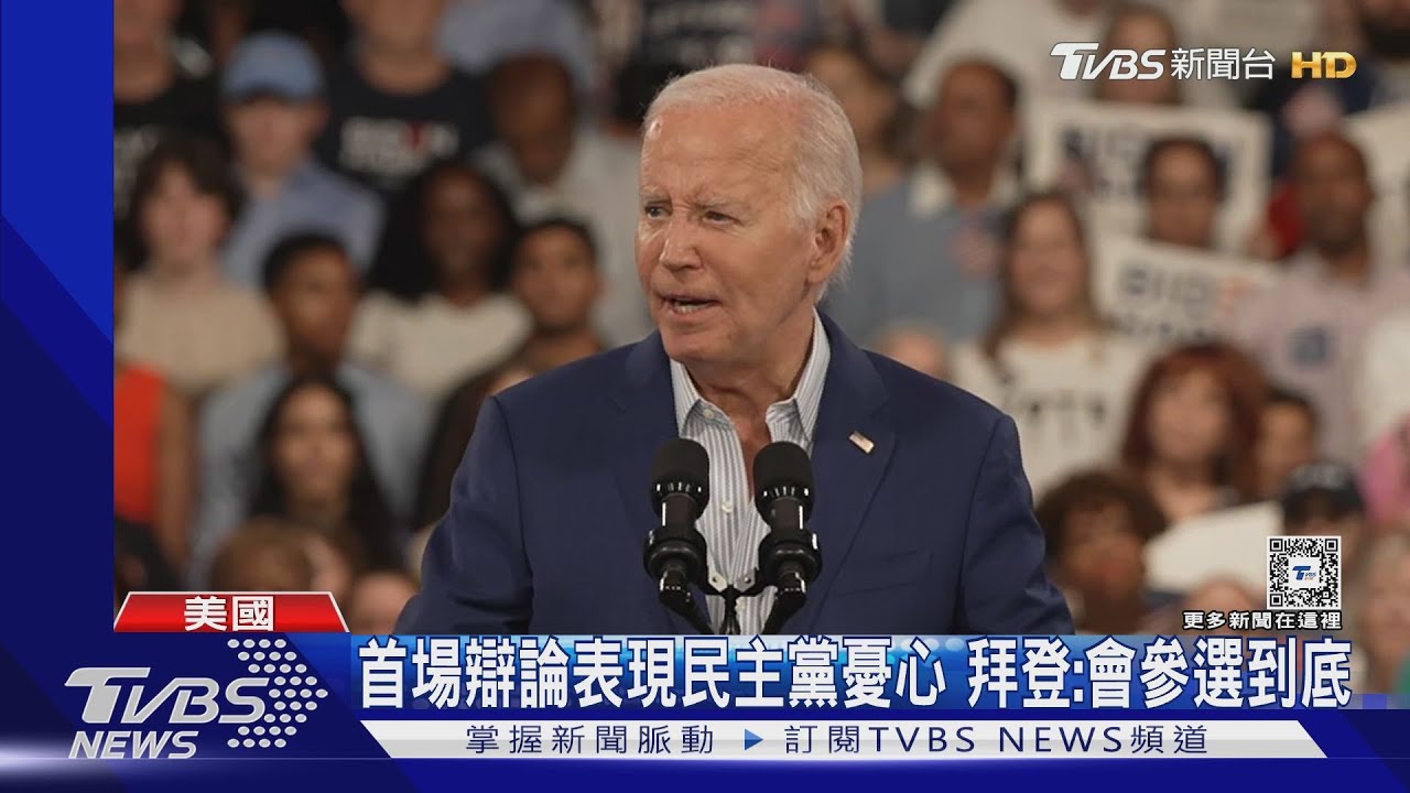 首場辯論表現令民主黨憂心!拜登:還是會選到底