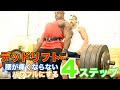 デッドリフトをよりパワフルに腰痛くさせない4ステップ【筋トレ】
