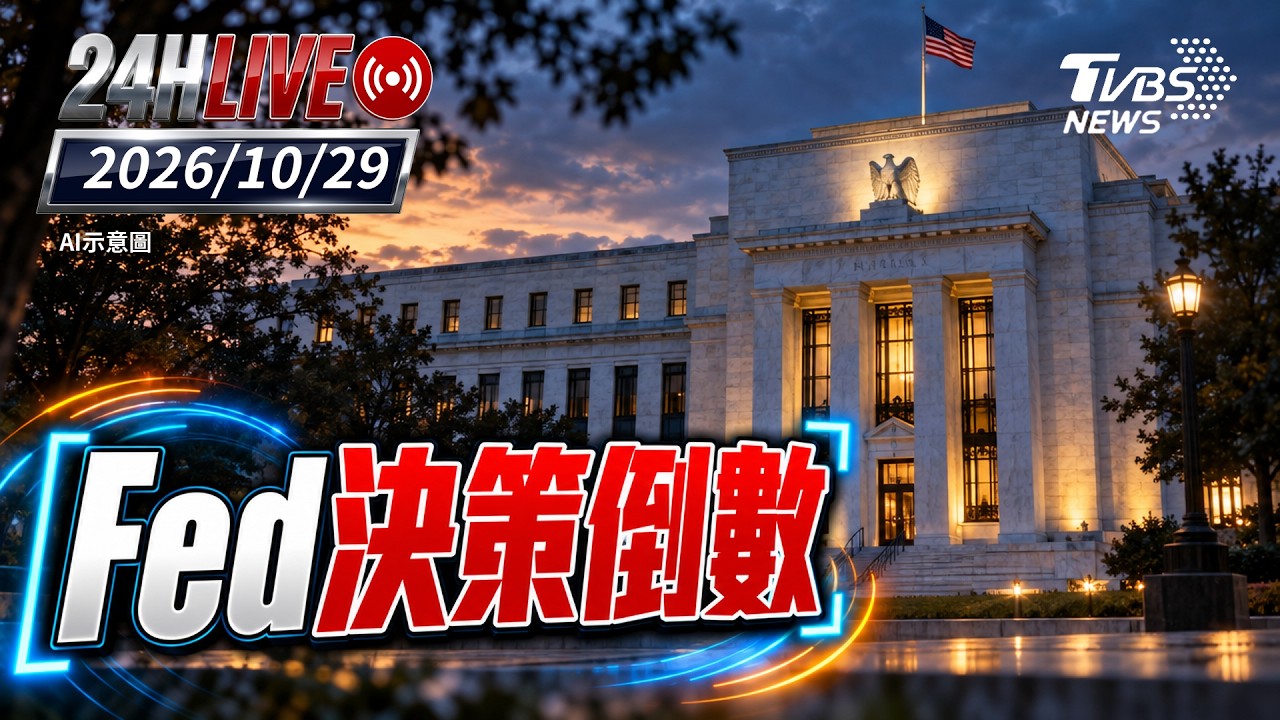 【LIVE】Fed決策倒數｜20261029｜TVBS新聞網