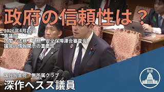 インテリジェンス強化の真相【国会切り抜き】 #内閣・法務・外務・安全保障連合審査会 #国民 #深作ヘスス #国会 2026.04.22