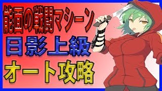 シノビマスター閃乱カグラ 能面の戦闘マシーン日影上級 オート攻略 シノマス أغاني Mp3 مجانا