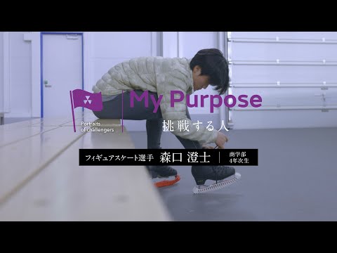 My purpose 挑戦する人　森口 澄士さん（商学部4年次生）