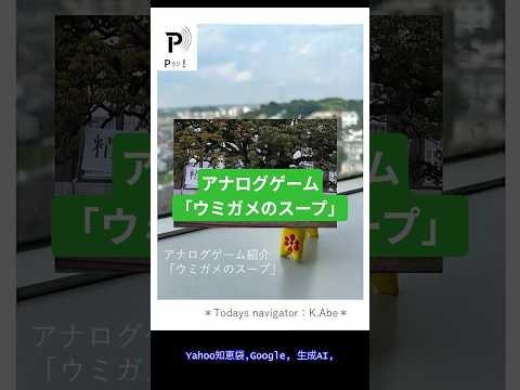 心理教育学科 【Pラジ！】ハイかイイエか、どっちなんだい？：アナログゲーム③「ウミガメのスープ」【P学科レコメンド】 #雑学 #和光大学 #心理教育学科 #アナログゲーム #心理学 #short