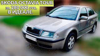 Skoda Octavia Tour 1.4 - отличный седан за 280 000 рублей.