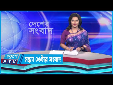 06 PM News || সন্ধ্যা ০৬টার সংবাদ || 13 September 2023 || ETV News