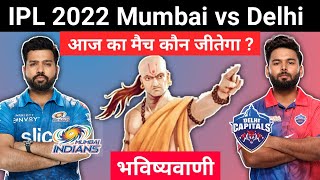 कौन जीतेगा | IPL 2022 Match No 69 Mumbai vs Delhi | MI vs DC aaj ka match kaun jitega