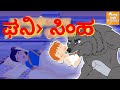 Kannada Moral Stories L ಒಗ್ರೆ ವುಲ್ಫ್ L Kannada Fairy Tales Kannada Stories L T