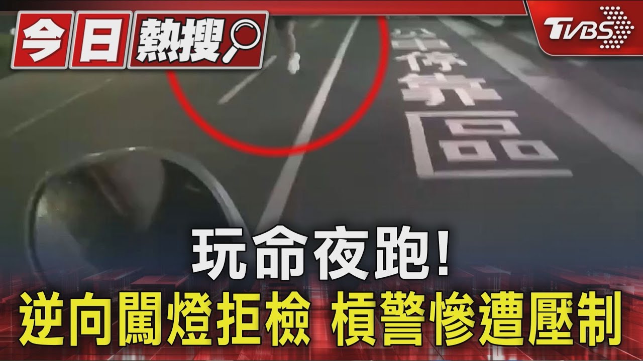 獨/玩命夜跑! 逆向闖燈拒檢 槓警慘遭壓制