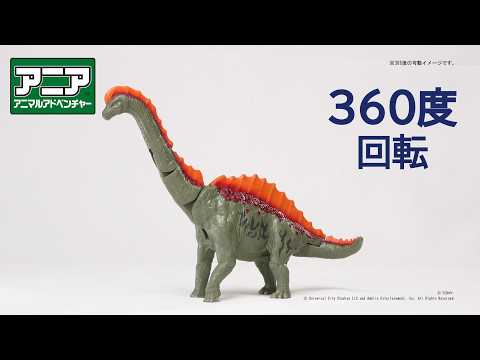 【公式】アニア360度回転動画　「アニア　ジュラシック・ワールド　アライブ　アルデンティスマキシマ」