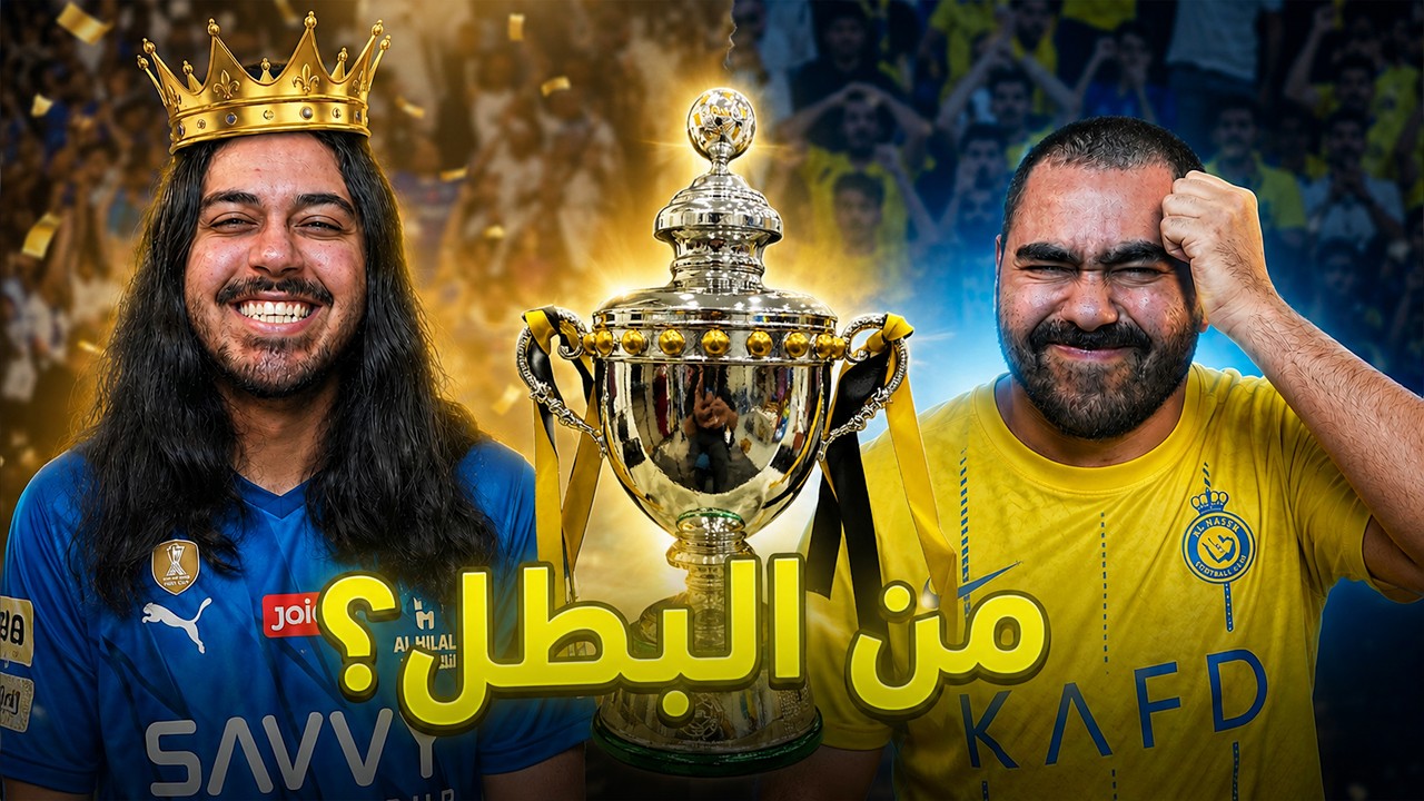 افضل نصر في التاريخ ضد اسوء هلال في التاريخ.....جولة الحسم 🏆🔥😱