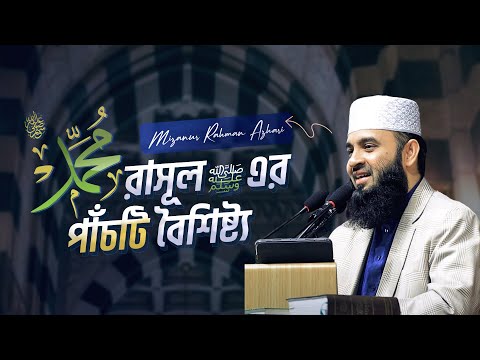 সূরা আল-আহযাবের ৪৫ এবং ৪৬ আয়াতের তাফসির | রাসূল ‎ﷺ এর পাঁচটি বৈশিষ্ট্য
